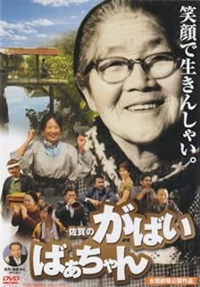 「 佐賀のがばいばあちゃん [DVD]」 吉行和子 (出演), 浅田美代子 (出演), 倉内均 (監督) 原爆症で父を亡くし、母親の手で育てられていた明広は、佐賀にいる祖母と暮らすことになる。ひとり暮らしの祖母の生活は貧乏そのものだが、持ち前の明るさに触れ、明広は成長していく。 芸人・島田洋七が、少年時代の思い出を綴った自伝的小説の映画化。戦後間もない佐賀を舞台に、貧乏ながらも明るく生きる祖母と孫の暮しを描く。生きるための金言を次々と放つ祖母役を、名女優・吉行和子が魅力たっぷりに好演している。 JANコード： 4988101126705 ◇ディスクにわずかに小傷があります。 🐾 安心の検品・保証 当店ではすべての商品を1点ずつ丁寧に検品したうえで出品しております。 万が一、商品に不備がございましたら、商品到着日から30日以内であれば返品・返金を承ります。どうぞ安心してご利用ください。 🐾 送料無料・スピード発送 AM11時までのご注文は、日本郵便〈ゆうメール〉にて当日発送いたします。 ※ゆうメールは土日祝日の配達がございません。あらかじめご了承ください。 商品は防水クッション封筒で丁寧に梱包し、ポストへお届けします。 🐾 まとめ買いがおトク！クーポン配布中 2点以上のご購入　→　100円引き 4点以上のご購入　→　400円引き 8点以上のご購入　→　1,000円引きDISC PLUSは映画・音楽好きのための専門中古ショップです。 レア盤、絶版アイテム、懐かしの名作など、毎日新商品入荷中！ 🐾 まとめ買いでおトクなクーポン配布中 🐾