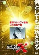 「 プロジェクトX 衝撃のケネディ暗殺 日米衛星中継 [DVD]」 NHK 昭和38年11月23日、日米初の衛星中継。日本の電波技術者たちが3年の歳月をかけ完成させた高性能アンテナが捉えたのは、衝撃のニュース「ケネディ暗殺」だった。（2004年11月30日放送） JANコード： 4988066148262 &#128062; 安心の検品・保証 当店ではすべての商品を1点ずつ丁寧に検品したうえで出品しております。 万が一、商品に不備がございましたら、商品到着日から30日以内であれば返品・返金を承ります。どうぞ安心してご利用ください。 &#128062; 送料無料・スピード発送 AM11時までのご注文は、日本郵便〈ゆうメール〉にて当日発送いたします。 ※ゆうメールは土日祝日の配達がございません。あらかじめご了承ください。 商品は防水クッション封筒で丁寧に梱包し、ポストへお届けします。 &#128062; まとめ買いがおトク！クーポン配布中 2点以上のご購入　→　100円引き 4点以上のご購入　→　400円引き 8点以上のご購入　→　1,000円引きDISC PLUSは映画・音楽好きのための専門中古ショップです。 レア盤、絶版アイテム、懐かしの名作など、毎日新商品入荷中！ &#128062; まとめ買いでおトクなクーポン配布中 &#128062;