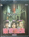 【新品未開封】 東京闇虫 Blu-ray 桐山漣 (出演), 秋山莉奈 (出演), 佐藤佐吉 (監督) (送料無料)
