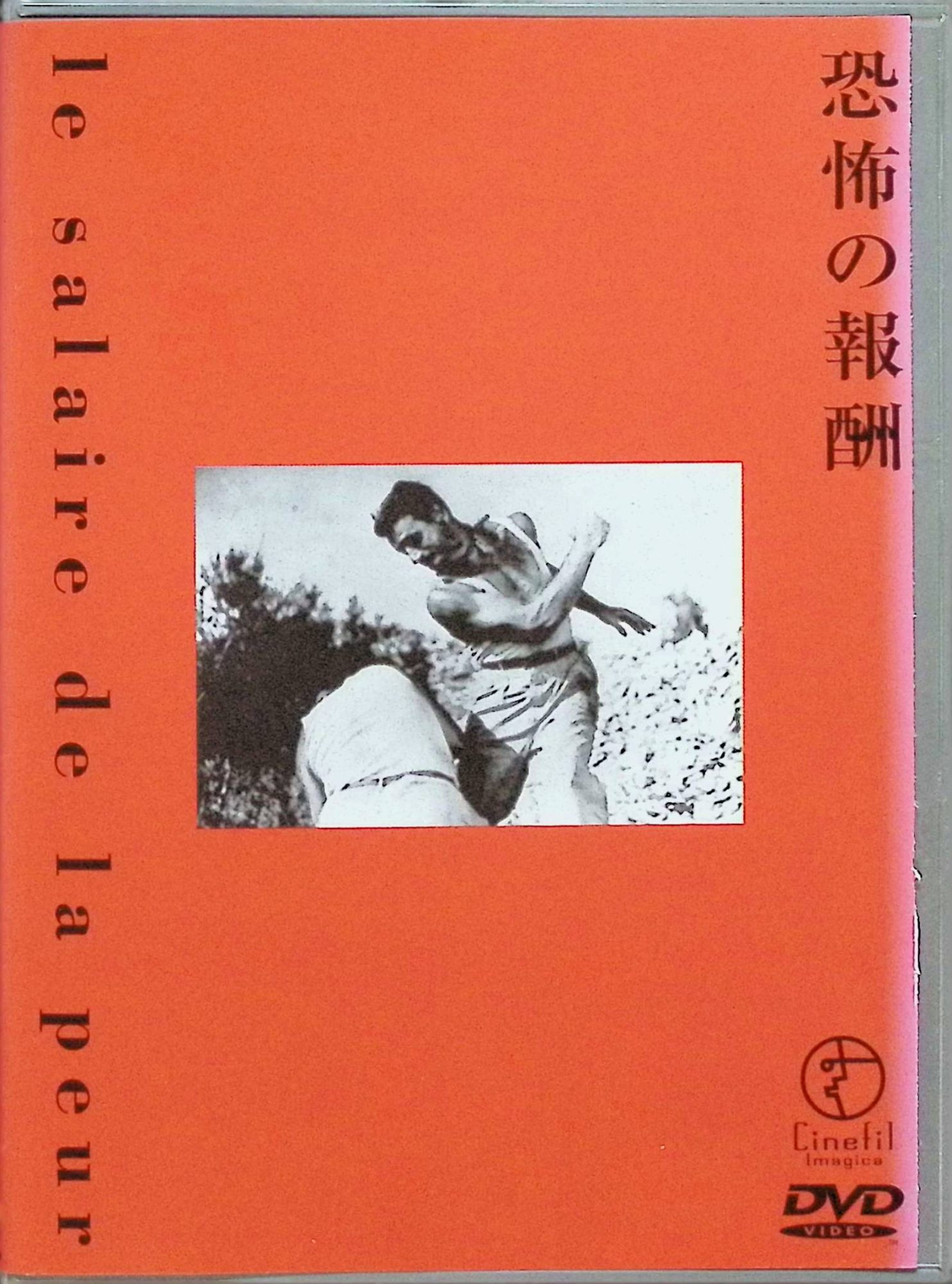 【中古】 恐怖の報酬 [DVD]　イブ・モンタン (出演), アンリ・ジョルジュ・クルーゾー (監督, 脚本)　（送料無料）