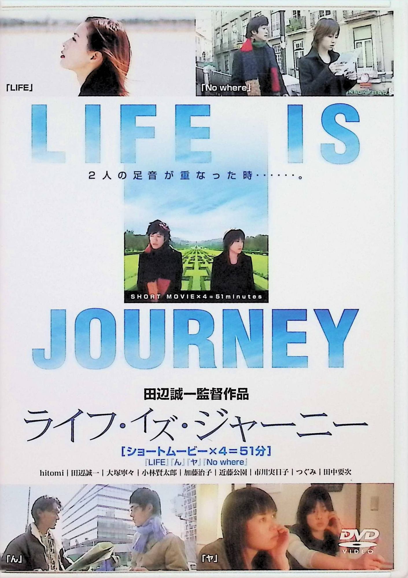 【中古】 ライフ・イズ・ジャーニー [DVD] 大塚寧々 (出演), 小林賢太郎 (出演) 監督：田辺誠一 音楽：坂本龍一 （送料無料）