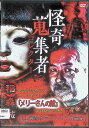 【中古】 怪奇蒐集者 稲森誠 (レンタルアップDVD) 稲森誠 (出演) (送料無料)