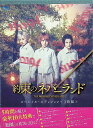 【中古】 約束のネバーランドBlu-ray スペシャル・エディション(3枚組) 浜辺美波 (出演), 城桧吏 (出演), 平川雄一朗 (監督) (送料無料)