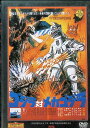【中古】 ゴジラ対メカゴジラ (DVD) 出演:大門正明/青山一也/平田昭彦/小泉博/佐原健二/田島令子/ベルベラ・リーン (送料無料)