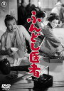 【中古】 ふんどし医者 東宝DVD名作セレクション 原節子 (出演), 森繁久彌 (出演), 稲垣浩 (監督) (送料無料)