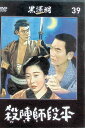 【中古】 「殺陣師段平」 黒澤明 DVDコレクション 39号 月形龍之介 山田五十鈴 監督:マキノ正博 (送料無料)