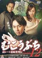 【新品未開封】 むこうぶち12 [DVD]　袴田吉彦 (出演), ガダルカナル・タカ (出演), 片岡修二 (監督)　（送料無料）