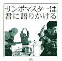 【中古】 CD サンボマスターは君に語りかける / サンボマスター (送料無料)