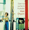 【中古】 CD 永遠の夢に向かって / 大黒摩季 (送料無料)