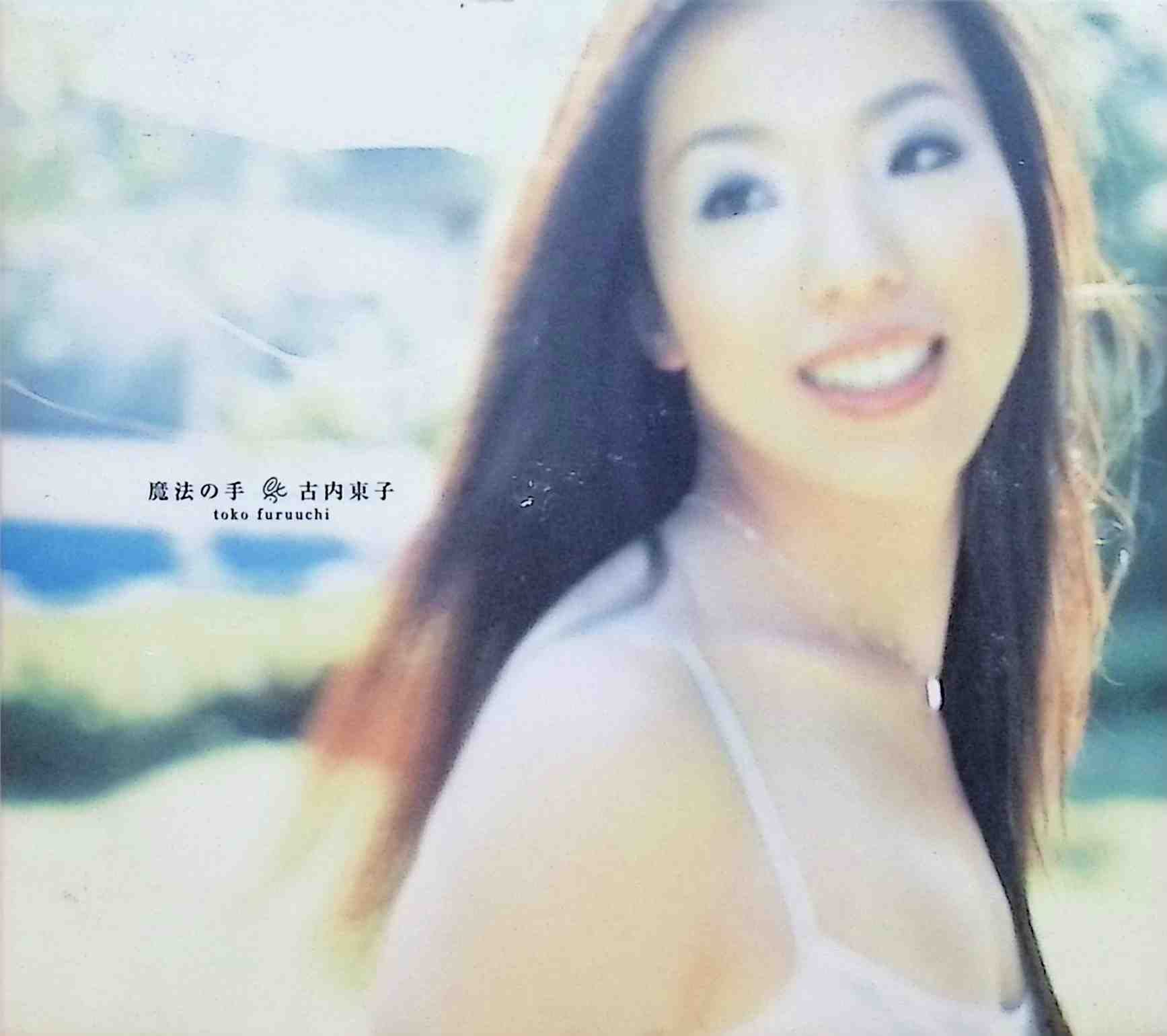 Rakuten - 【中古】 (CD) 魔法の手 / 古内東子 （送料無料）