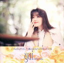 【中古】 CD いちばんやさしい風はあなたが持っている / 西脇唯 (送料無料)