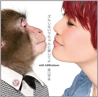  (CD) ズルしないでちゃんと愛してよ with LGMonkees / 果山サキ （送料無料）