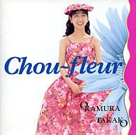 【中古】 (CD) Chou‐fleur / 岡村孝子 （送料無料）