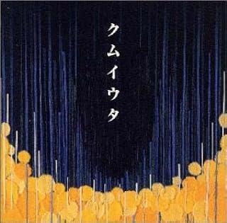【中古】 (CD) クムイウタ / Cocco （送料無料）