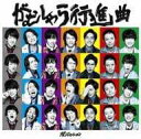 【中古】 (CD) がむしゃら行進曲 / 関ジャニ∞ (送料無料)