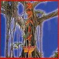 【中古】 (CD) カラハーイ / りんけんバンド （送料無料）