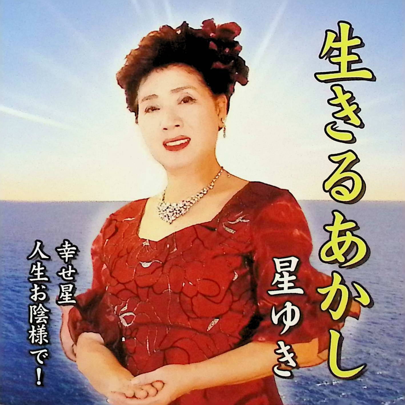 樂天商城 - 【中古】 (CD) 生きるあかし / 星ゆき （送料無料）