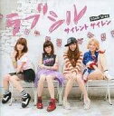 【中古】 CD ラブシル / SILENT SIREN (送料無料)