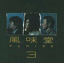 【中古】 CD 風味堂3(初回限定盤) (2枚組) / 風味堂 (送料無料)