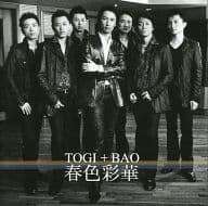 【中古】 (CD) 春色彩華 / TOGI+BAO （送料無料）
