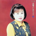 【中古】 CD 天童よしみ ベスト2 / 天童よしみ (送料無料)