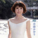【中古】 CD 伊勢めぐり / 水森かおり (送料無料)
