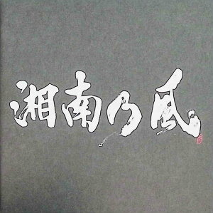 【中古】 (CD) 湘南乃風~ラガパレード~ / 湘南乃風 (送料無料)