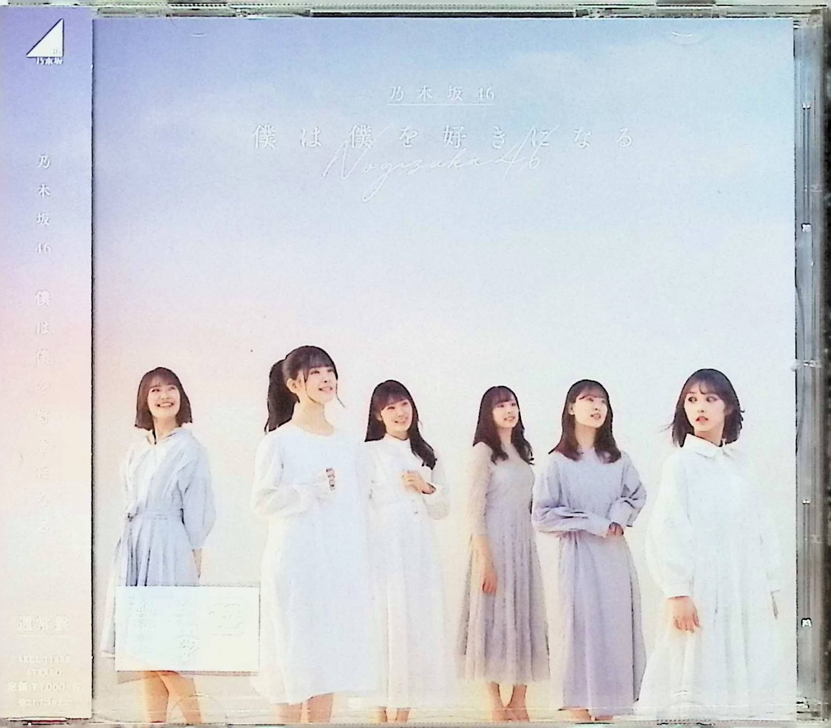 樂天商城 - 【中古】 (CD) 僕は僕を好きになる / 乃木坂46 （送料無料）