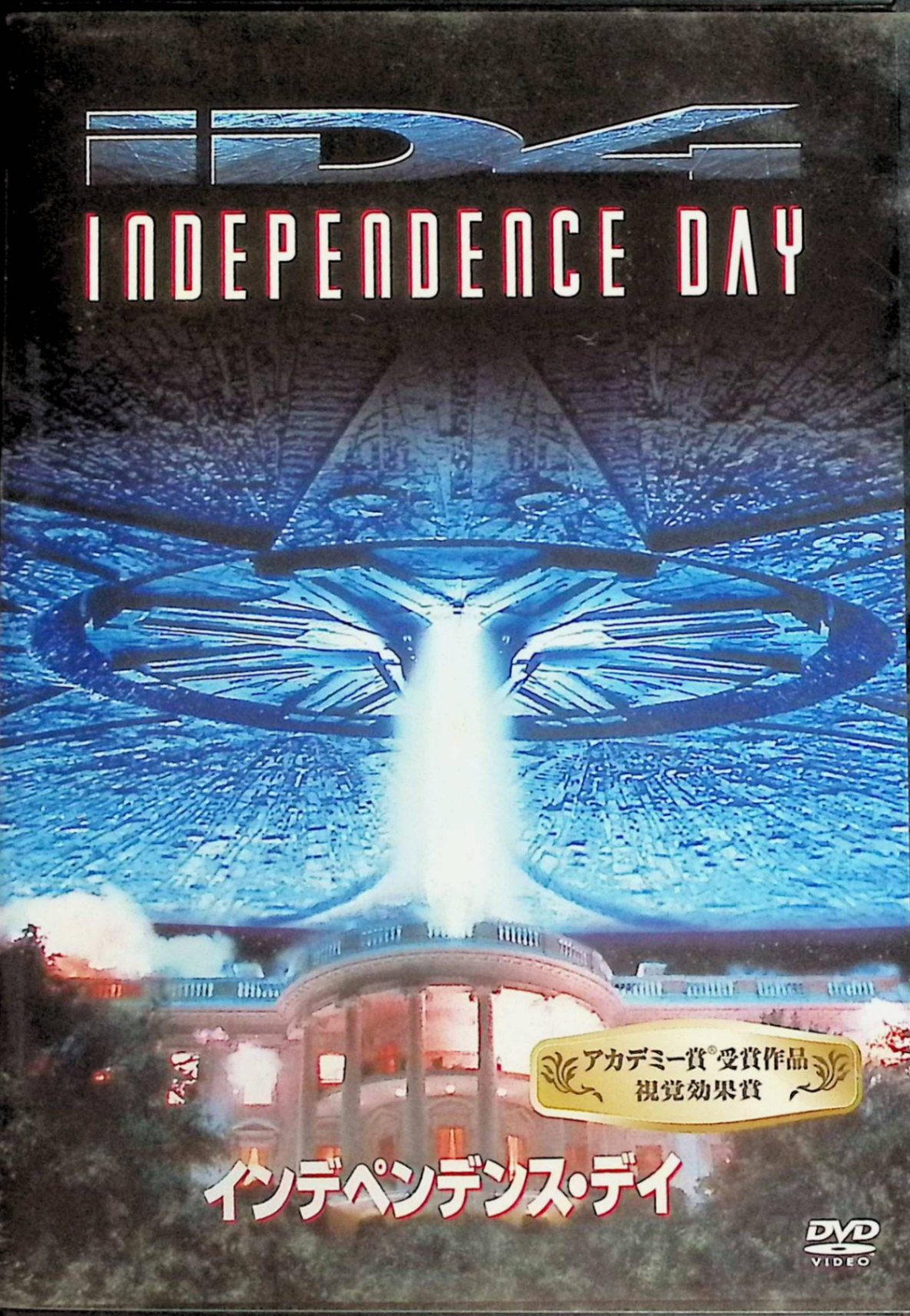 【中古】 インデペンデンス・デイ [DVD]　ウィル・スミス (出演), ビル・プルマン (出演), ローランド・エメリッヒ (監督)　（送料無料）