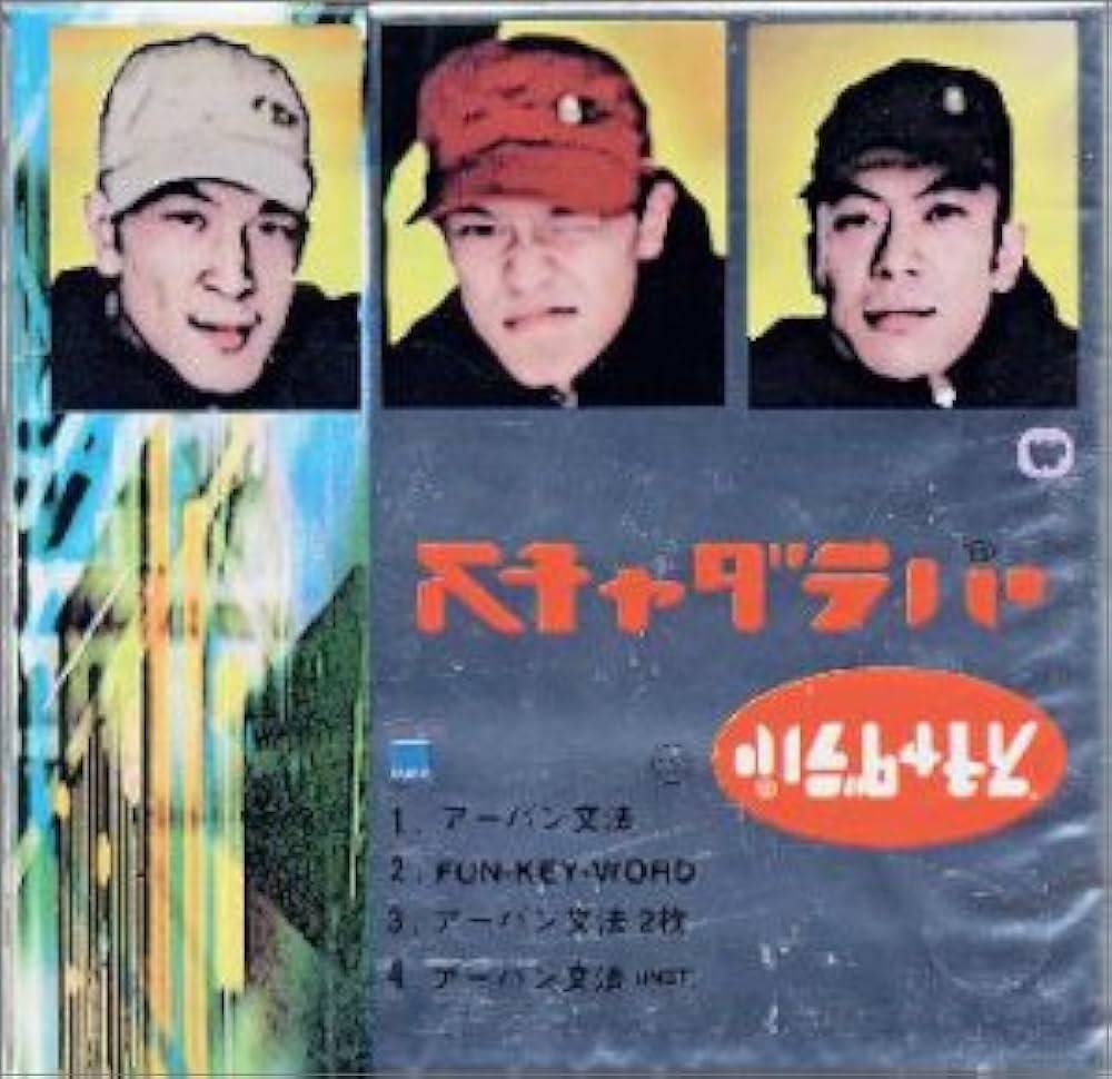 【中古】 (CD) アーバン文法 / スチャダラパー （送料無料）