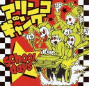 【中古】 (CD) School Days / アリンコ∞ギャング (送料無料)