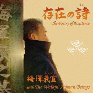 【未開封】 (CD) 存在の詩 / 梅澤義宣 with The Walkin' Human Beings （送料無料）