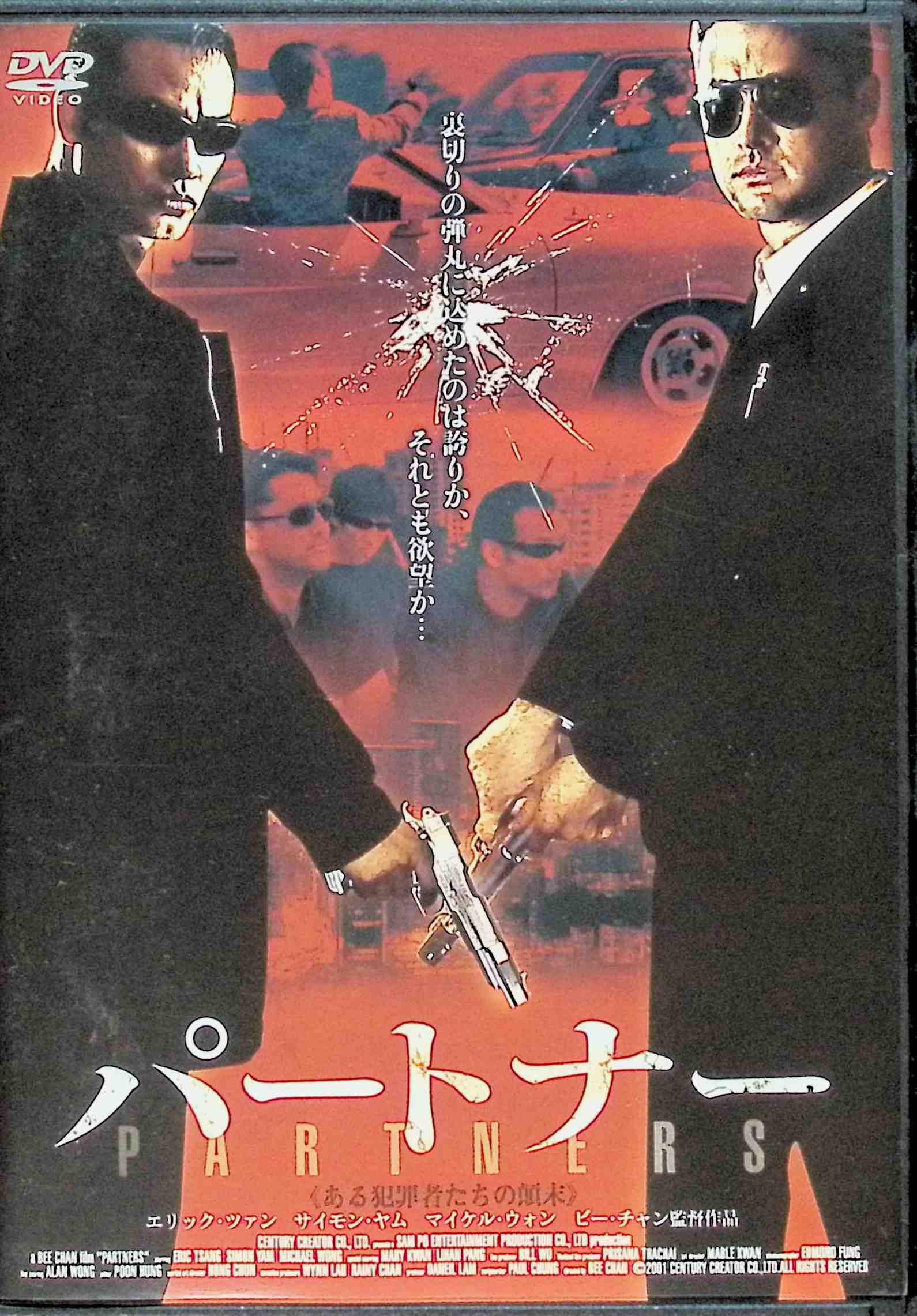 【中古】 パートナー《ある犯罪者たちの顛末》 [DVD]　エリック・ツァン/マイケル・ウォン　監督チェン・フォンイー　（送料無料）