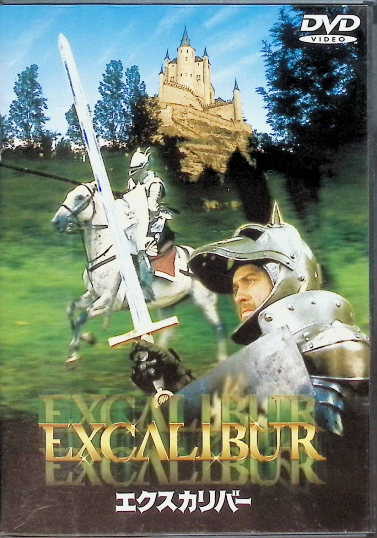 【中古】 エクスカリバー [DVD]　ナイジェル・テリー (出演), ジョン・ブアマン (監督)　（送料無料）