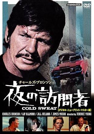 【中古】 夜の訪問者 ニュープリント版 [DVD]　チャールズ・ブロンソン (出演), ジェームズ・メイソン (出演), テレンス・ヤング (監督)　（送料無料）