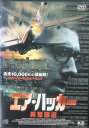 【中古】 エア・ハッカー異常接近 (レンタルアップDVD) クレイグ・シェイファー (出演), レイチェル・ヘイワード (出演), アラン・シモンズ (監督) ...