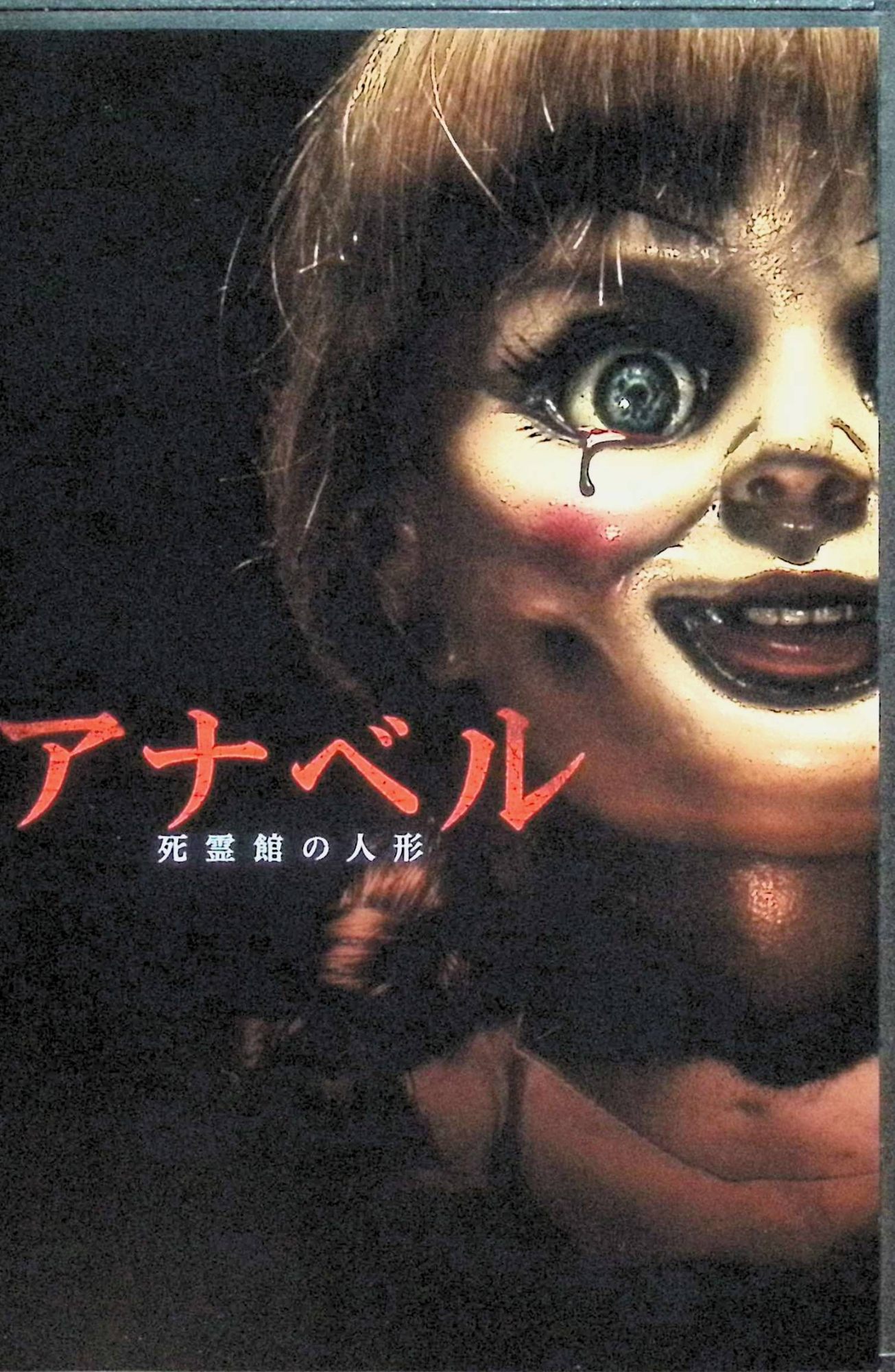 【中古】 アナベル 死霊館の人形 [DVD]　アナベル・ウォーリス (出演), ウォード・ホートン (出演), ジョン・R・レオネッティ (監督)　（送料無料）