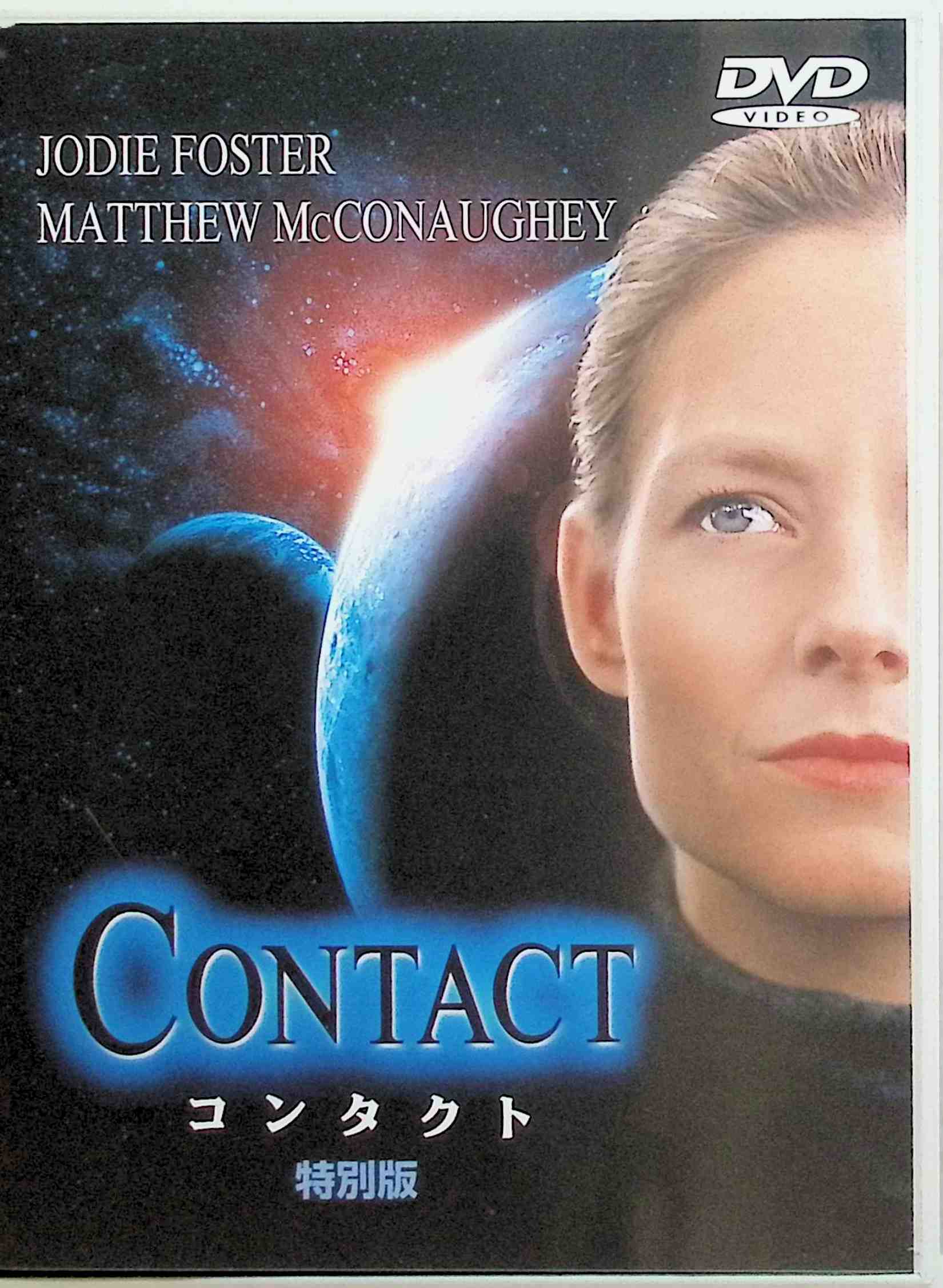 【中古】 コンタクト 特別編 [DVD]　ジョディ・フォスター (出演), マシュー・マコノヒー (出演), ロバート・ゼメキス (監督)　（送料無料）