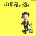 【中古】 CD 山羊座の魂 / 伊藤銀次 (送料無料)