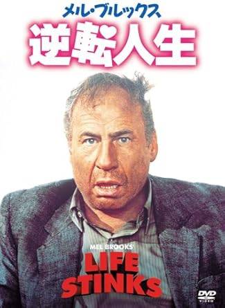 【中古】 メル・ブルックス/逆転人生 [DVD]　メル・ブルックス (出演, 監督), レスリー・アン・ウォーレン (出演)　（送料無料）