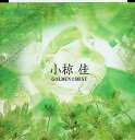 【中古】 CD 小椋佳 ゴールデン☆ベスト(2枚組) / 小椋佳 (送料無料)