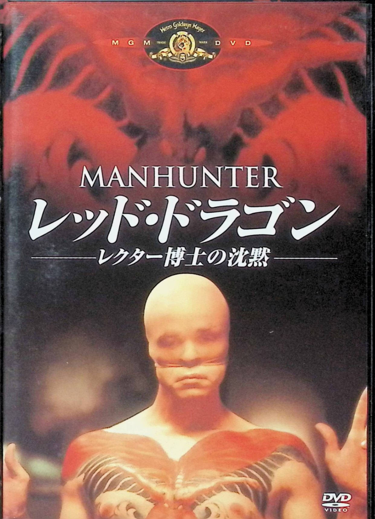【中古】 レッド・ドラゴン -レクター博士の沈黙- [DVD]　ウィリアム・L・ピーターセン (出演), マイケ..