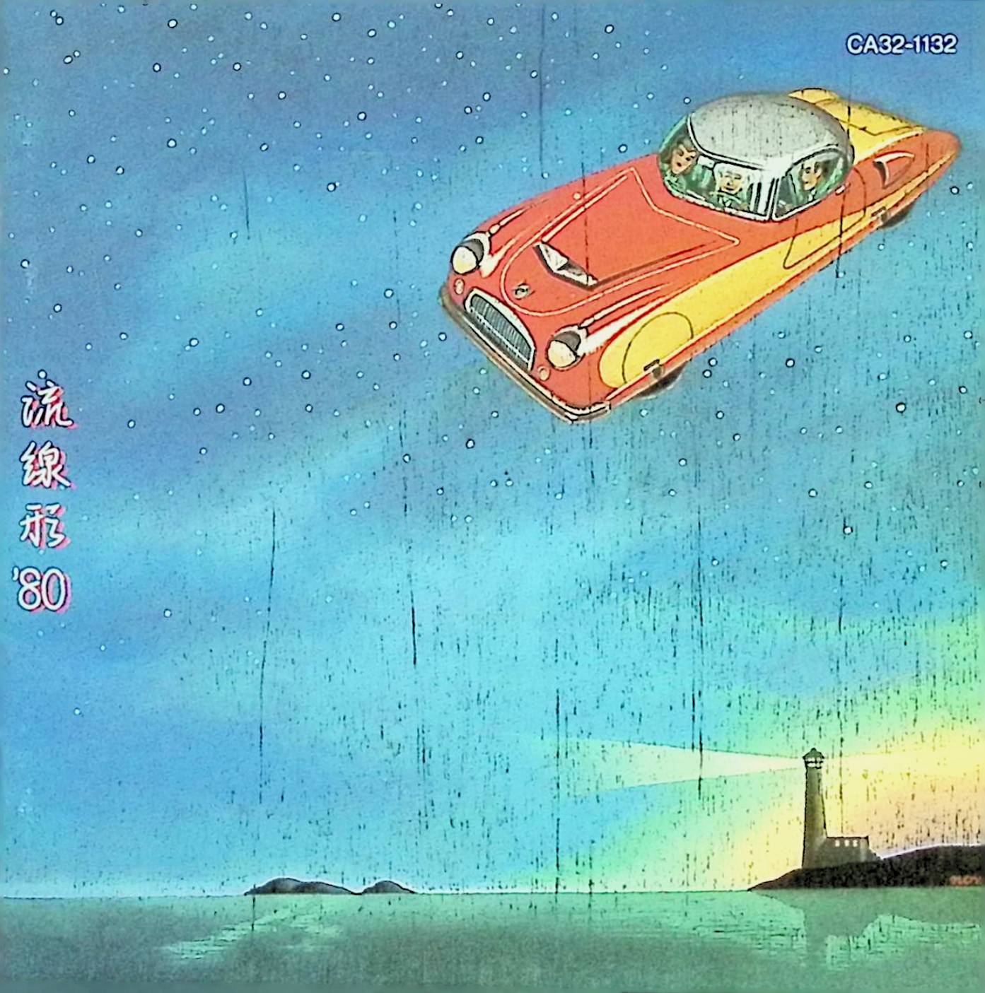 【中古】 (CD) 流線形’80 / 松任谷由実 （送料無料）