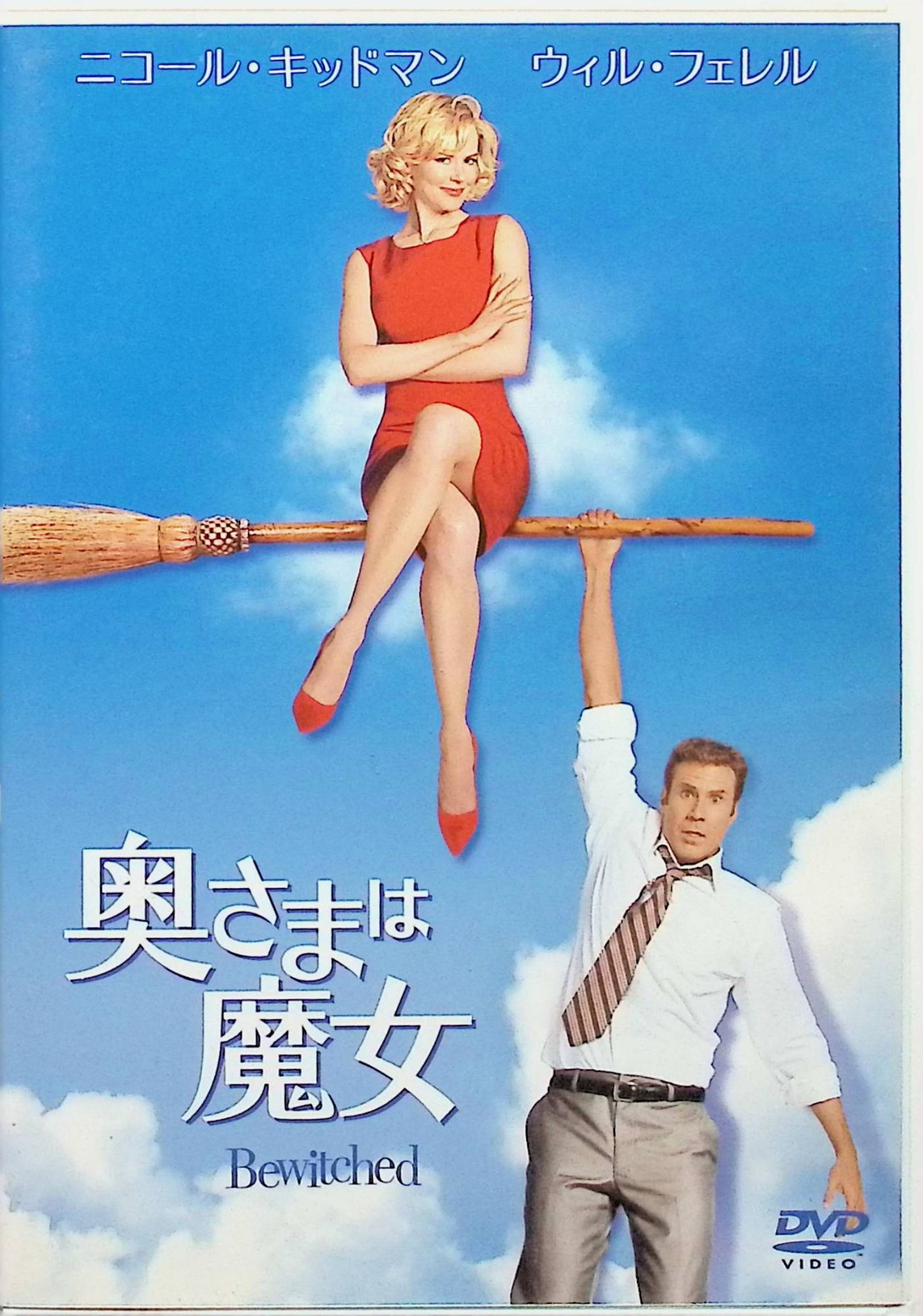 Comedy - 【中古】 奥さまは魔女 [DVD]　ニコール・キッドマン (出演), ウィル・フェレル (出演), ノーラ・エフロン (監督, 脚本)　（送料無料）