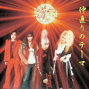 【中古】 CD 仲直りのテーマ / 筋肉少女帯 (送料無料)