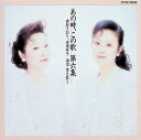 【中古】 CD あの時、この歌 第六集 由紀さおり、安田祥子 海沼実を歌う / 由紀さおり,安田祥子 (送料無料)