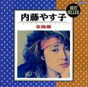 【中古】 (CD) 全曲集 / 内藤やす子 (送料無料)