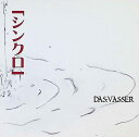 【中古】 CD シンクロ / DAS:VASSER (送料無料)