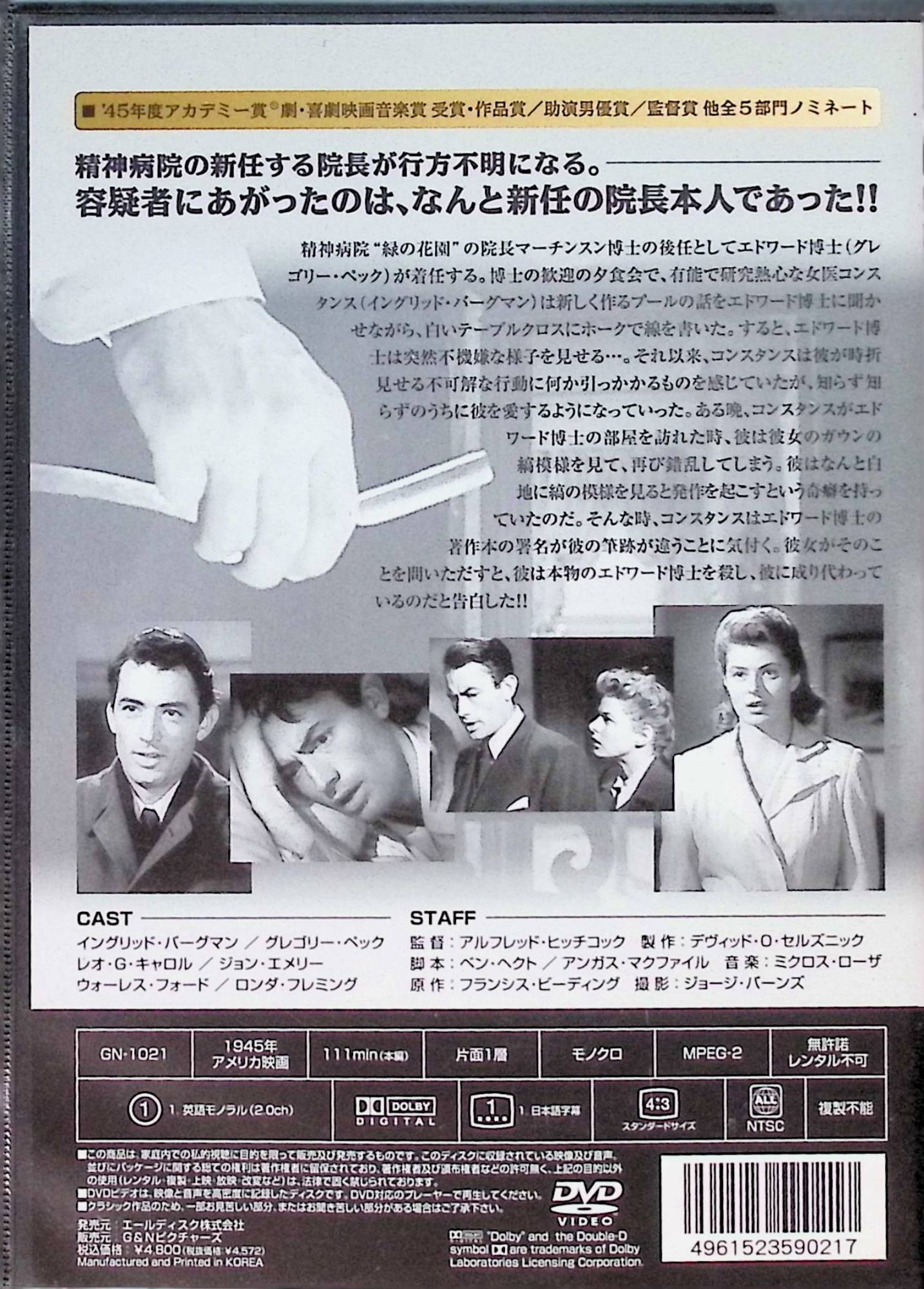 【中古】 白い恐怖[DVD]　イングリッド・バーグマン (出演), グレゴリー・ペック (...