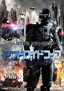 「 アンドロイドコップ [DVD]」 マイケル・ジェイ・ホワイト (出演), チャールズ・S・ダットン (出演), マーク・アトキンス (監督, 脚本) マーク・アトキンス監督が手がける近未来SFアクション。無法地帯と化したロスを舞台に、刑事ハモンドと特殊合金ボディで武装した究極の警官“アンドロイドコップ”アンディが手を組み、危険な任務に挑んでいく。 音声： 日本語・英語 字幕： 日本語 JANコード： 4532318408385 🐾 安心の検品・保証 当店ではすべての商品を1点ずつ丁寧に検品したうえで出品しております。 万が一、商品に不備がございましたら、商品到着日から30日以内であれば返品・返金を承ります。どうぞ安心してご利用ください。 🐾 送料無料・スピード発送 AM11時までのご注文は、日本郵便〈ゆうメール〉にて当日発送いたします。 ※ゆうメールは土日祝日の配達がございません。あらかじめご了承ください。 商品は防水クッション封筒で丁寧に梱包し、ポストへお届けします。 🐾 まとめ買いがおトク！クーポン配布中 2点以上のご購入　→　100円引き 4点以上のご購入　→　400円引き 8点以上のご購入　→　1,000円引きDISC PLUSは映画・音楽好きのための専門中古ショップです。 レア盤、絶版アイテム、懐かしの名作など、毎日新商品入荷中！ 🐾 まとめ買いでおトクなクーポン配布中 🐾